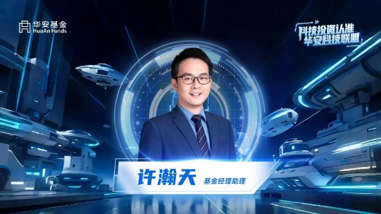盈富优配 华安基金许瀚天：以独特产业视角 捕捉科技投资新机遇