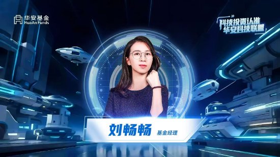冠盈配资 华安基金刘畅畅：AI赋能中国智造，关注新技术、新材料和新工艺