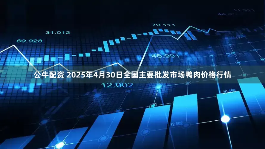 公牛配资 2025年4月30日全国主要批发市场鸭肉价格行情
