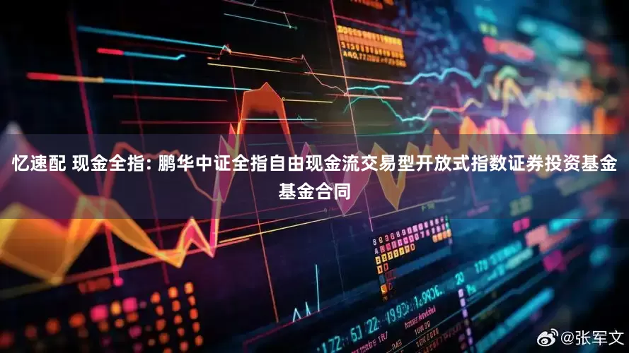 忆速配 现金全指: 鹏华中证全指自由现金流交易型开放式指数证券投资基金基金合同