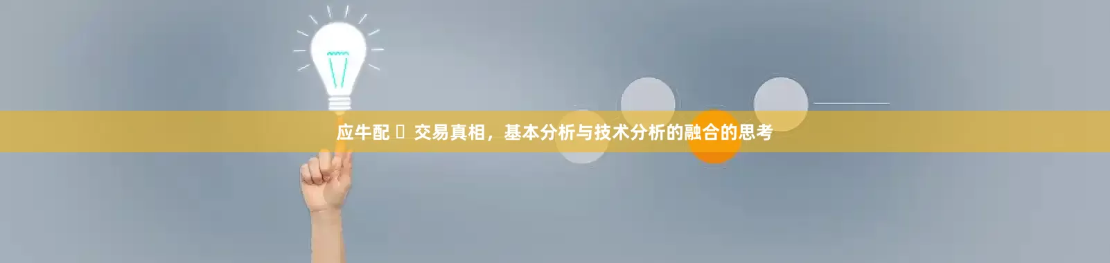 应牛配 ​交易真相，基本分析与技术分析的融合的思考