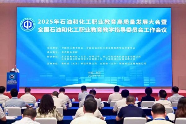 诚信配资 2025年石油和化工职业教育高质量发展大会暨全国石化行指委工作会议”召开