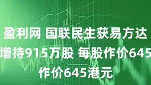 盈利网 国联民生获易方达基金增持915万股 每股作价645港元